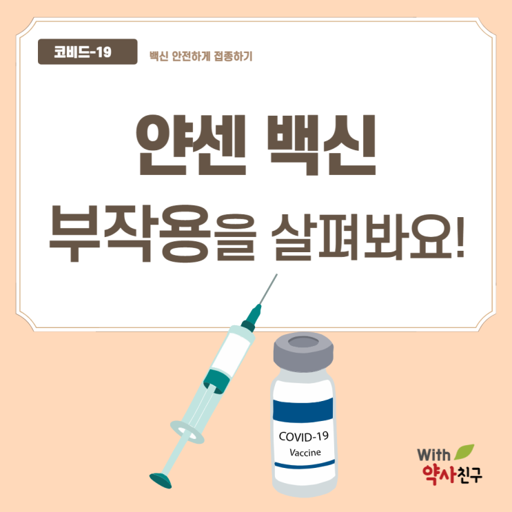  얀센 백신 부작용위주로 초간단 정리해봤어요
