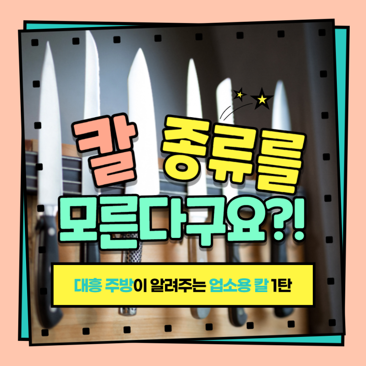  칼종류를 모른다구요?! [대흥 주방이 알려주는 업소용 칼 1탄]