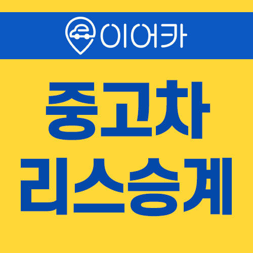  중고차리스승계 장단점 정확히 알려드립니다!
