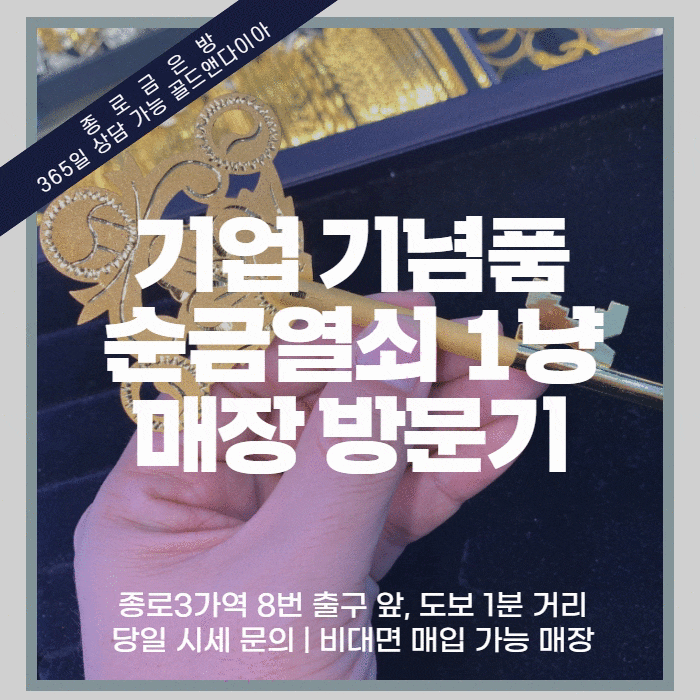 기업 행사 선물 정년퇴임 임원 선물, 순금열쇠 1냥 구입 매장 방문기