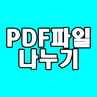  pdf파일나누기, 한번의 클릭으로 쉽게~