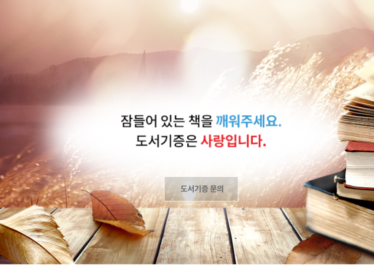  [도서 기부][병영독서지원] 사랑의책나누기운동 도서 기부