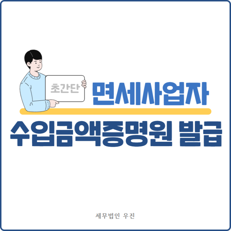  [부산세무사 · 해운대세무사 · 수영세무사] 면세사업자 수입금액증명원 발급 방법