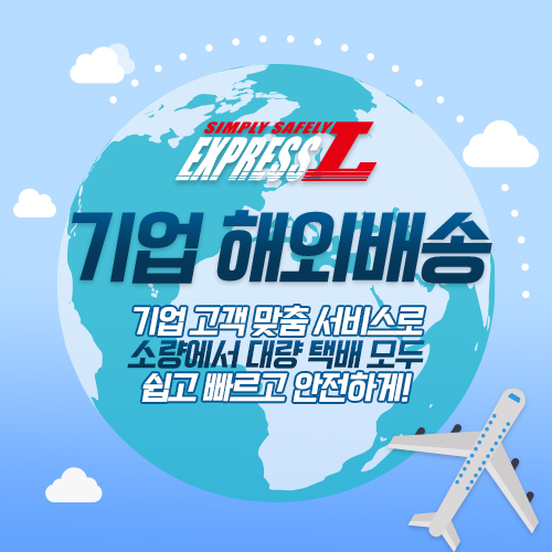  기업 해외배송 대량 택배 보낼 때 요금은 물론 제품 보관 및 관리가 걱정된다면