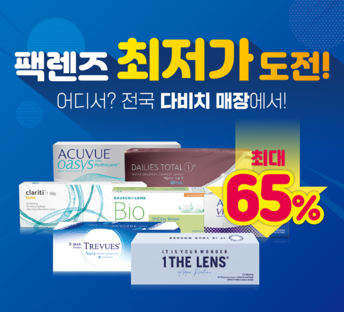  김해렌즈 원데이 팩렌즈 최저가 도전! 투명 원데이&난시렌즈 최대 65%할인 이벤트