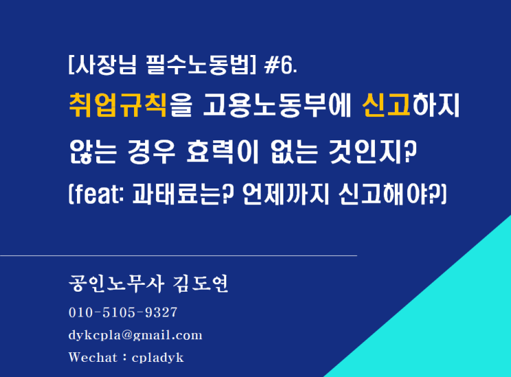  [사장님 필수노동법] #6.취업규칙을 고용노동부에 신고하지 않는 경우 효력이 없는 것인지? (feat: 과태료는? 언제까지 신고해야?, 주지의무)