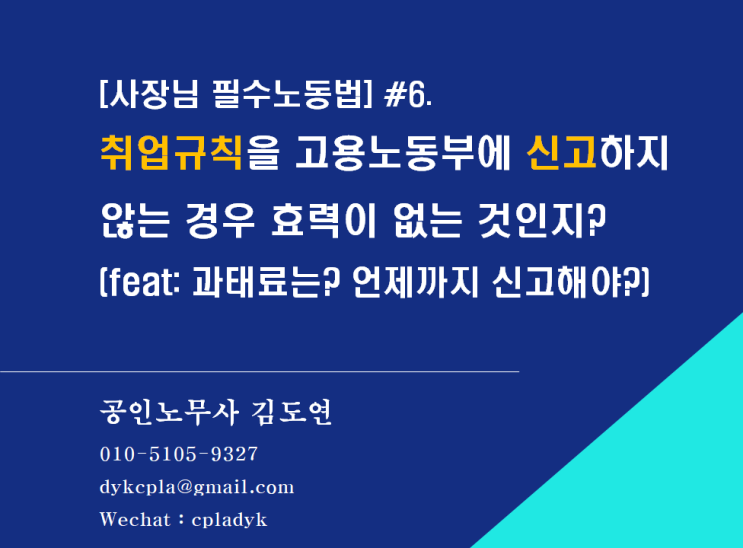 [사장님 필수노동법] #6.취업규칙을 고용노동부에 신고하지 않는 경우 효력이 없는 것인지? (feat: 과태료는? 언제까지 신고해야?, 주지의무)