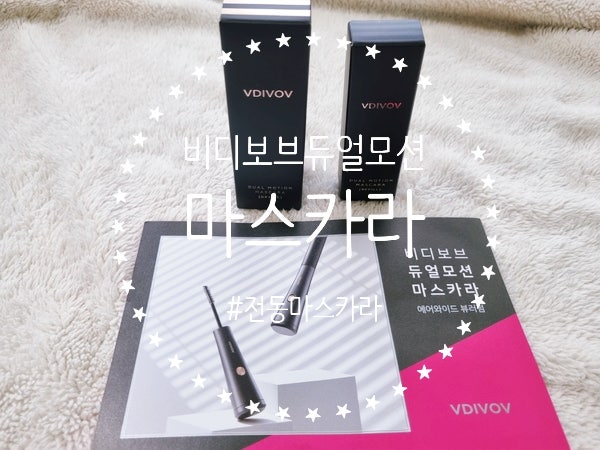 어려운 눈화장, 이제는 쉽게♬ 기술과 뷰티의 만남, 비디보브 듀얼 모션 전동마스카라 후기