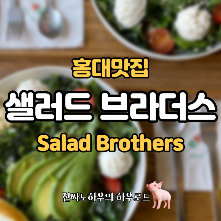  [홍대맛집] '샐러드 브라더스' 연남동 수요미식회 샐러드 맛집