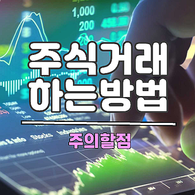  주식거래하는 방법 3가지와 꼭 알고 있어야할 주의할 점