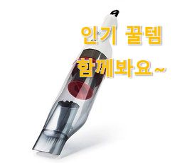 자랑스런 핸디청소기 제품 순위 진짜 만족해요. 자랑스런 핸디청소기 제품 순위 진짜 만족해요.