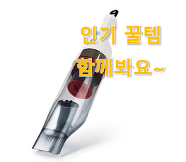 자랑스런 핸디청소기 제품 순위 진짜 만족해요.