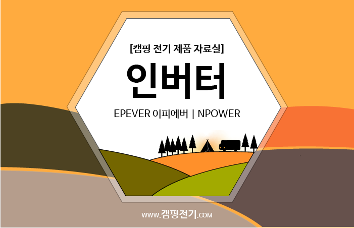  [인버터] EPEVER 이피에버 | NPower N파워