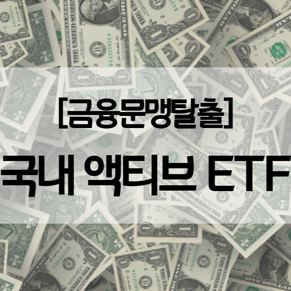  액티브 ETF 국내 출시 - 한국판 ARKK ETF 될 수 있을까?