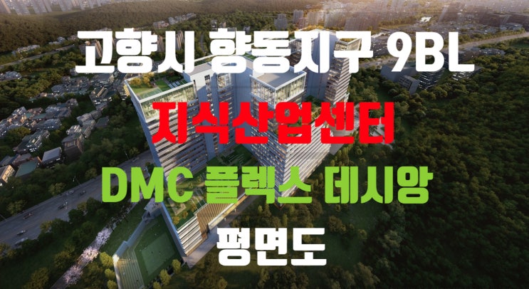 고양 향동지구 9블럭 DMC 플렉스 데시앙 지식산업센터 평면도.