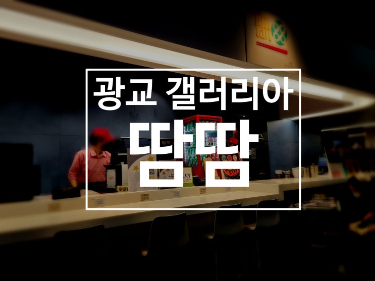  [광교 갤러리아 땀땀] 갤러리아 땀땀 베트남 곱창 쌀국수 먹었어요