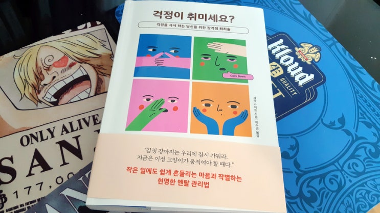 자기계발 책 추천, 공황장애를 겪고 있는 제가 '걱정이 취미세요?'를 읽어보았습니다.