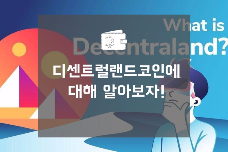 디센트럴랜드 코인에대해 알아보자! 호재및 전망
