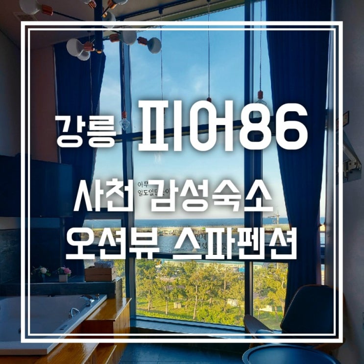 강릉 피어86 사천 감성숙소 오션뷰 스파펜션 강릉 피어86 사천 감성숙소 오션뷰 스파펜션
