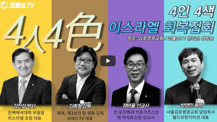  서울김포영광교회 4인 4색 이스라엘 포럼 / 김진섭 박사 (전 백석대 부총장. 이스라엘 포럼 대표) "우리 둘이 한 성령님 안에서" / 주일저녁예배 / 온라인 주일예배