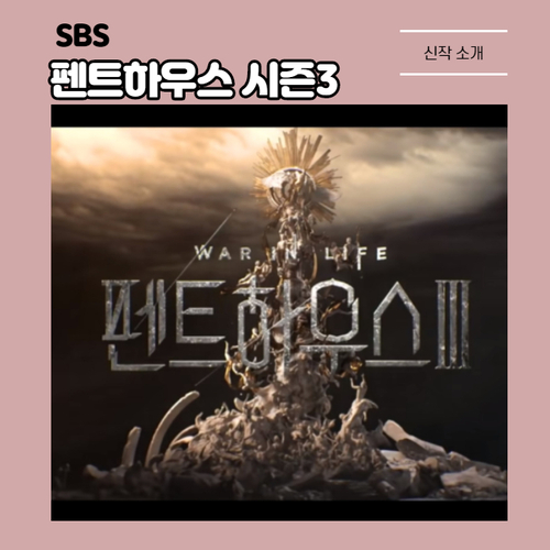  산산이 조각난 헤펠상, SBS 드라마 펜트하우스 시즌 3 악행의 끝은 과연 파멸인가