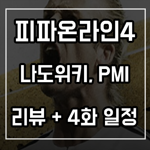 피파온라인4 나도위키, PMI 1~3화 내용 및 4화 일정 소개