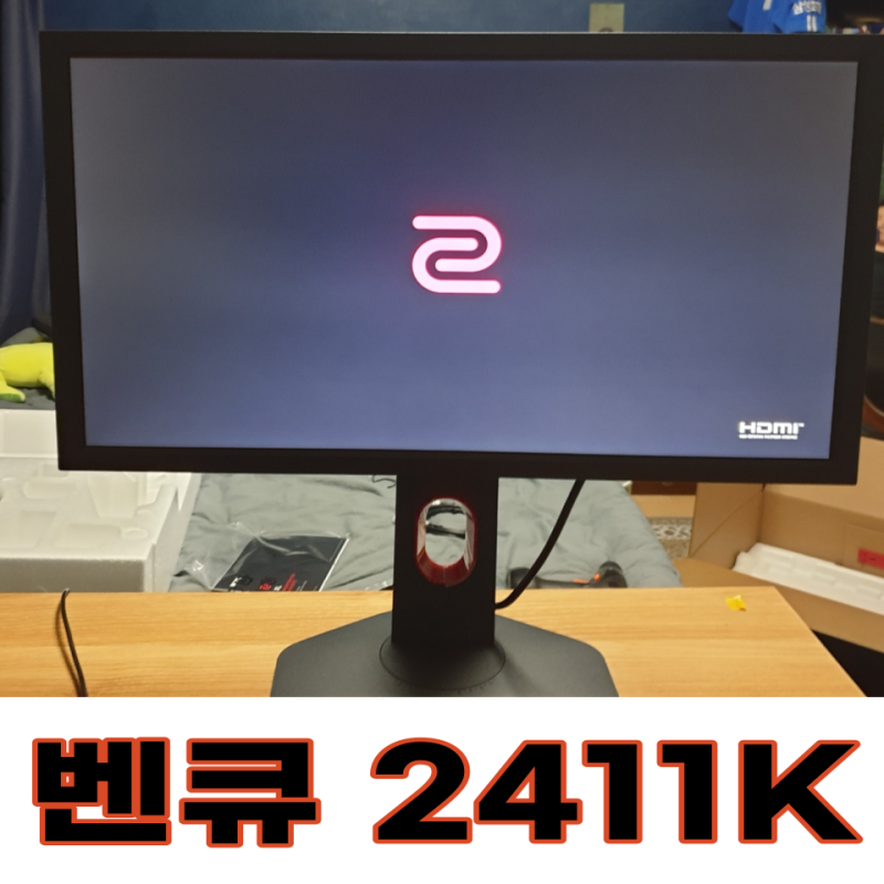 FPS 게이밍 모니터 벤큐 2411K BENQ 24인치 144HZ 구매후기