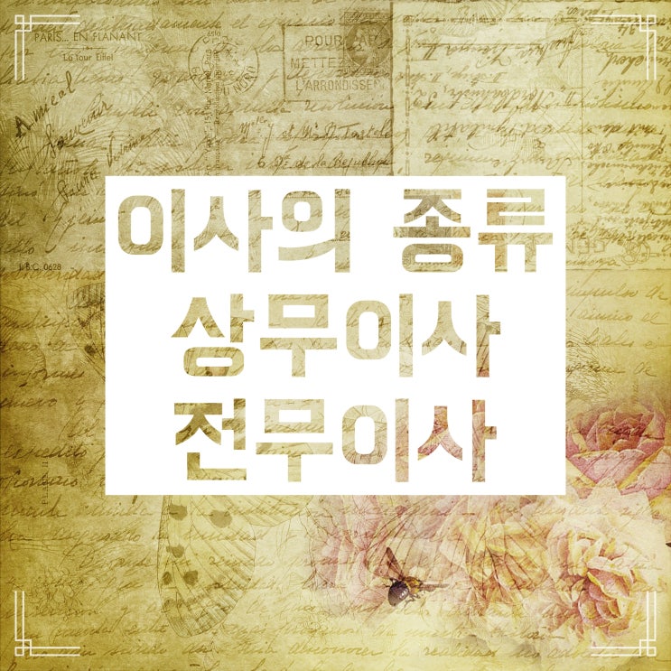 이사 상무 전무 :: 가장 높은 세 직급 비교하기 이사 상무 전무 :: 가장 높은 세 직급 비교하기