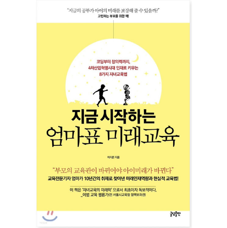  지금 시작하는 엄마표 미래교육 책리뷰 (feat. 4차산업혁명시대의 인재로 키우는 교육법)