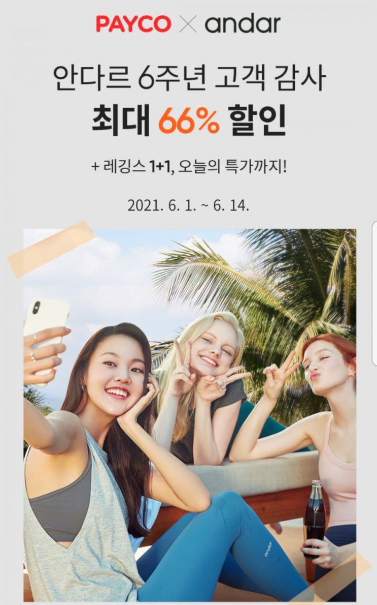  페이코 안다르15% 할인쿠폰, 1+1