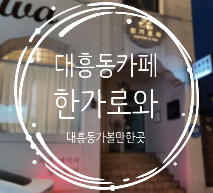 대전 대흥동 카페추천, 북유럽풍카페 :: 한가로와