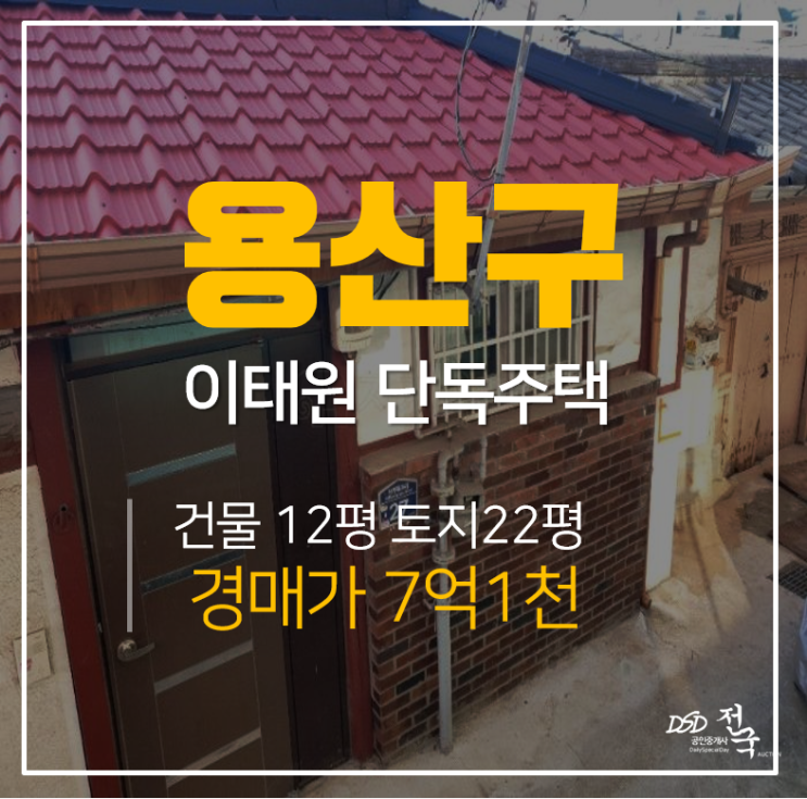 [서울단독주택매매] 서울시 용산구 이태원역 인근! 이태원단독주택 경매