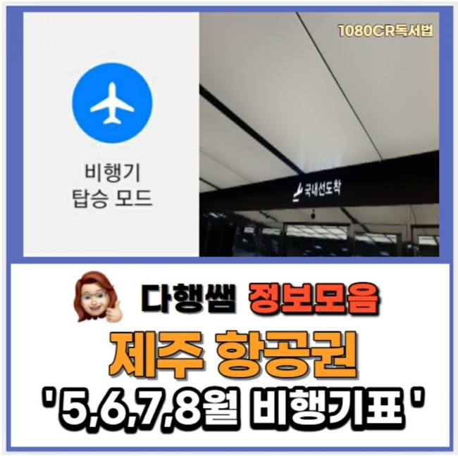  제주 항공권 5월 6월 7월 8월 제주비행기표 항공특가 제주도 여행