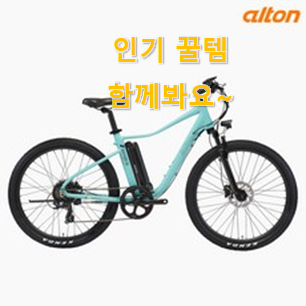너무착한 알톤 전기자전거 인기템 추천이라구요 너무착한 알톤 전기자전거 인기템 추천이라구요