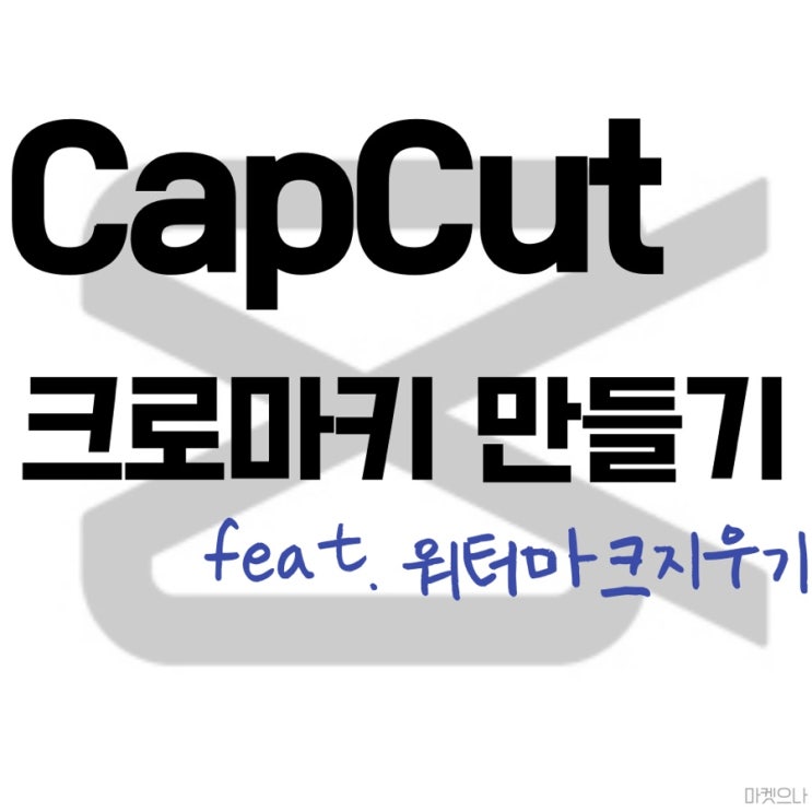 캡컷으로 크로마키 만들고 워터마크없이 저장하기!