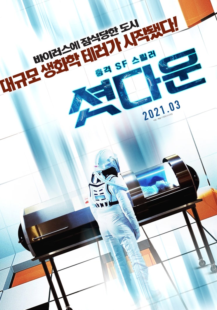 영화 셧다운 결말 9개 게임을 SF스릴러로 편집 생화학 테러 영화 영화 셧다운 결말 9개 게임을 SF스릴러로 편집 생화학 테러 영화