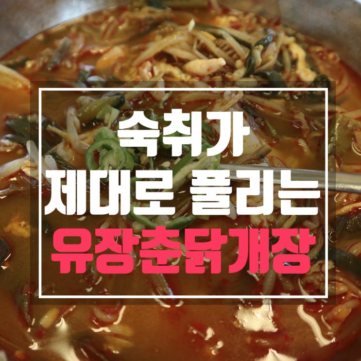  유장춘닭개장에서 속 제대로 풀고 왔습니다.