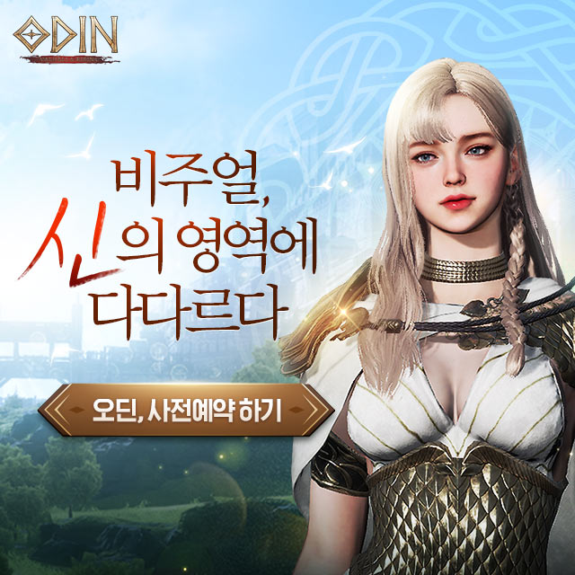 카카오게임즈에서 출시 될 대박 작품 - 오딘 사전예약