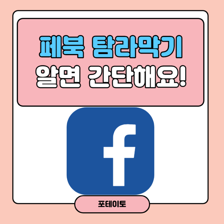  페북 탐라 막기, 나만 보기로 프라이버시 지켜요!