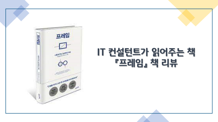  컨설턴트가 추천하는 책『프레임』책 리뷰 - 인생을 바꾸고 싶다면, 프레임을 리프레임하라!
