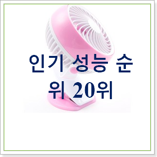 확인필수 도노도노선풍기 선택 인기 성능 TOP 20위 확인필수 도노도노선풍기 선택 인기 성능 TOP 20위