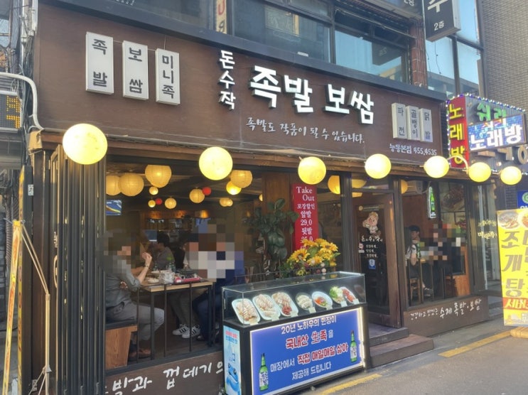 슴슴한 족발 맛집, 군자역 돈수작