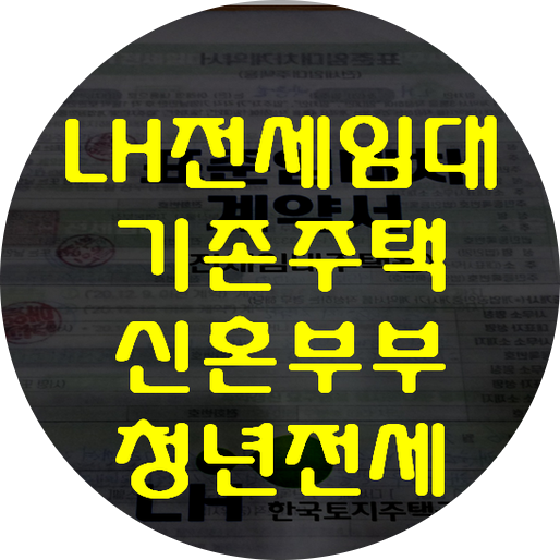  LH전세임대란?(LH기존주택/LH청년전세임대주택/LH신혼부부전세임대주택/소년소녀가정,취약계층지원사업)