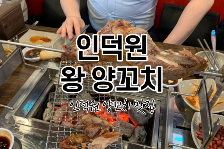  인덕원왕양꼬치 양다리가 일품인 맛집 양갈비도 굿입니다.