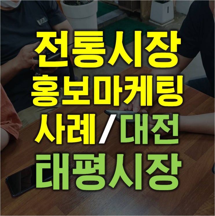  대전 태평시장 SNS 상인회 정기 모임날. 전통시장 온라인마케팅 사례