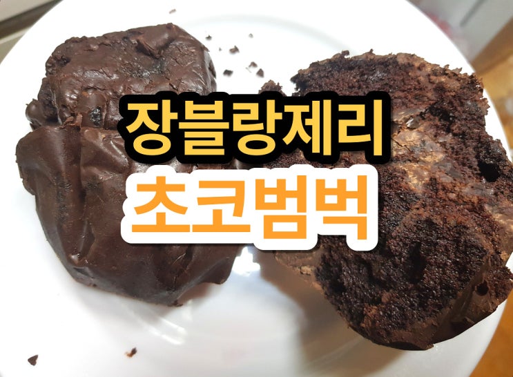  장블랑제리 초코범벅 먹어 본 후기와 calorie