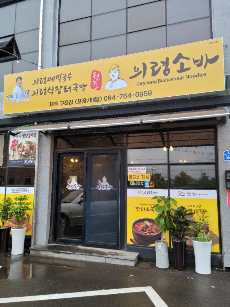  제주 동부맛집 제주메밀소바 의령소바구좌점