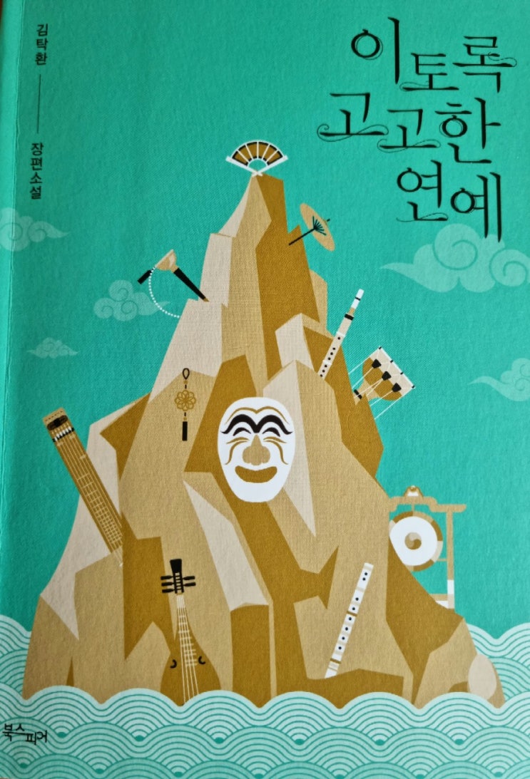  이토록 고고한 연예 2부 '달문에 대해서'