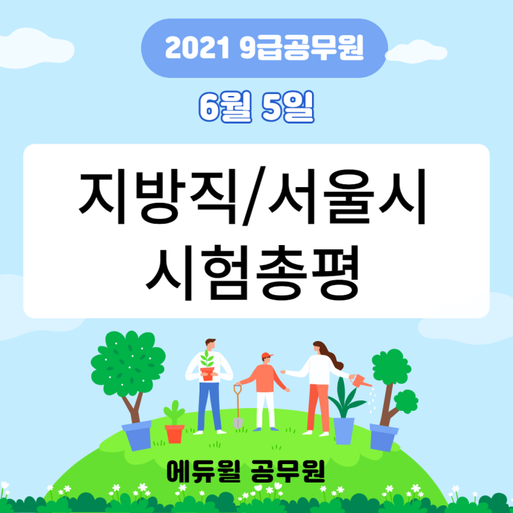  [노량진공무원학원] 2021년 9급공무원 지방직/서울시 시험총평_국어편