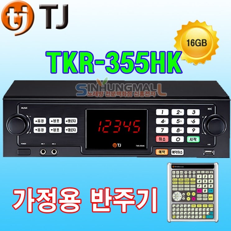 의외로 인기있는 태진 TKR-355HK 가정용 노래방기계, KR-355HK+대형리모컨 추천합니다